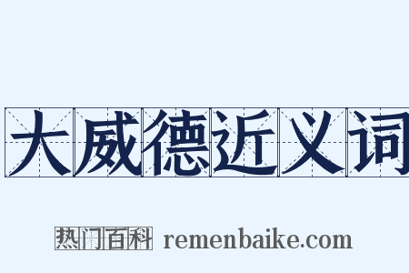 大威德近义词是什么意思的图片